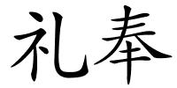 礼奉的解释