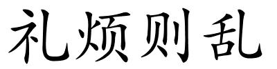 礼烦则乱的解释