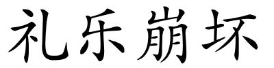 礼乐崩坏的解释