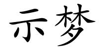 示梦的解释