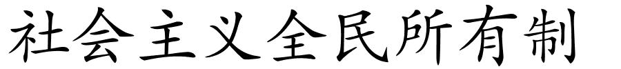 社会主义全民所有制的解释