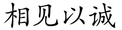 相见以诚的解释