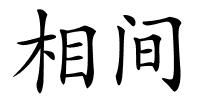 相间的解释