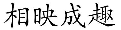 相映成趣的解释