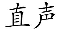 直声的解释