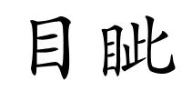 目眦的解释