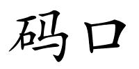 码口的解释