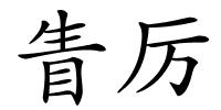 眚厉的解释