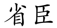 省臣的解释