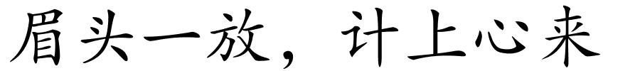 眉头一放，计上心来的解释