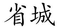 省城的解释