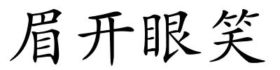 眉开眼笑的解释