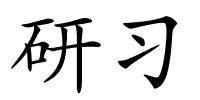 研习的解释