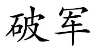 破军的解释