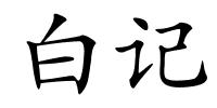 白记的解释