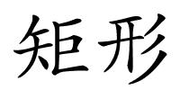 矩形的解释