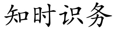 知时识务的解释