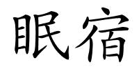 眠宿的解释