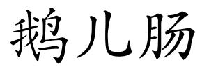 鹅儿肠的解释