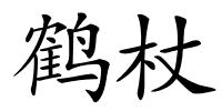 鹤杖的解释