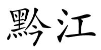 黔江的解释