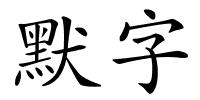 默字的解释