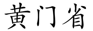 黄门省的解释