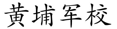 黄埔军校的解释