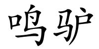 鸣驴的解释