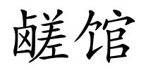 鹾馆的解释