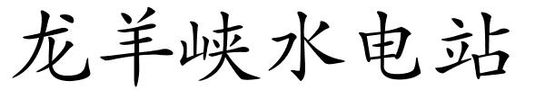 龙羊峡水电站的解释