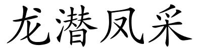 龙潜凤采的解释