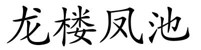 龙楼凤池的解释