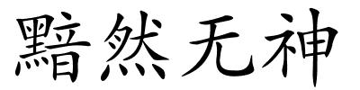 黯然无神的解释