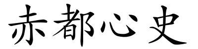 赤都心史的解释