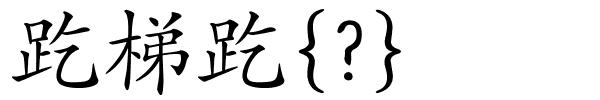 趷梯趷{?}的解释