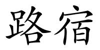 路宿的解释