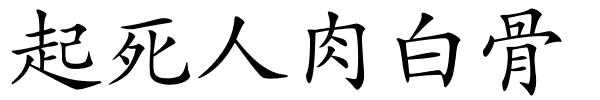 起死人肉白骨的解释