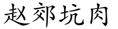 赵郊坑肉的解释