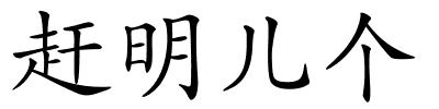 赶明儿个的解释