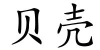 贝壳的解释