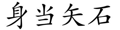 身当矢石的解释