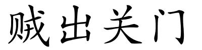 贼出关门的解释