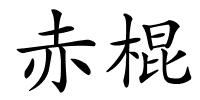 赤棍的解释