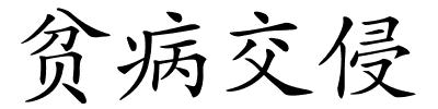 贫病交侵的解释