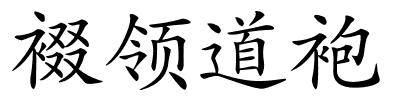 裰领道袍的解释