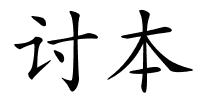 讨本的解释