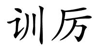 训厉的解释