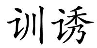 训诱的解释