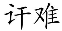 讦难的解释